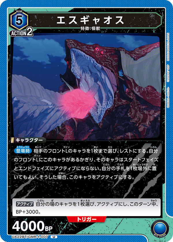 UA22BT/GMR-1-007 エスギャオス U