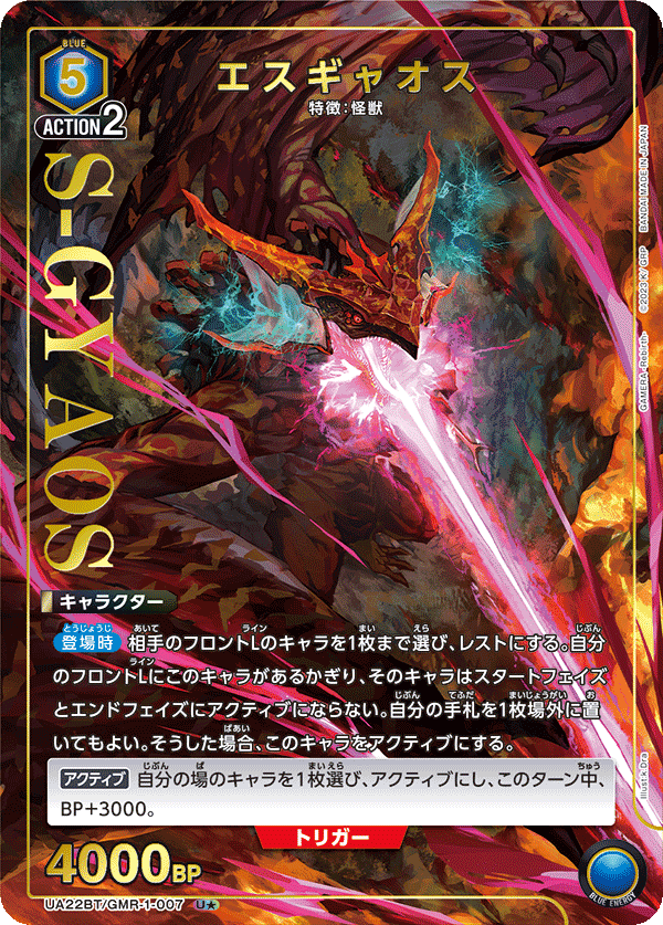UA22BT/GMR-1-007 エスギャオス U★