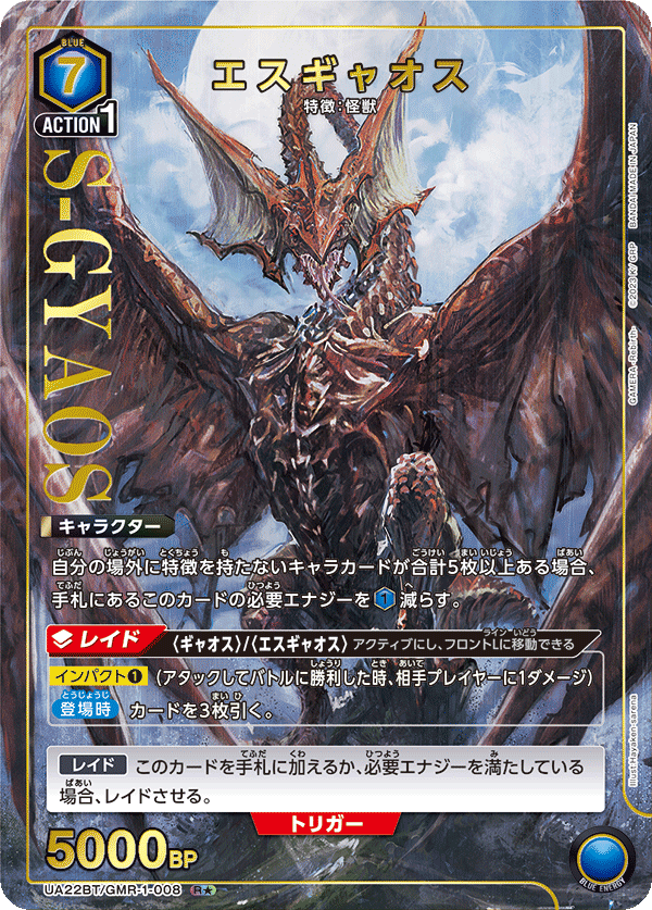 UA22BT/GMR-1-008 S-Gyaos R★