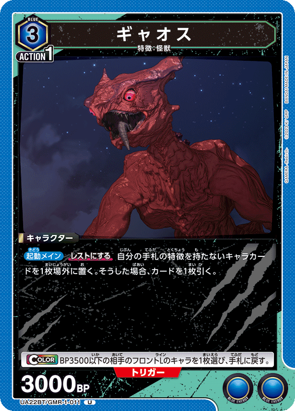 UA22BT/GMR-1-011 ギャオス U