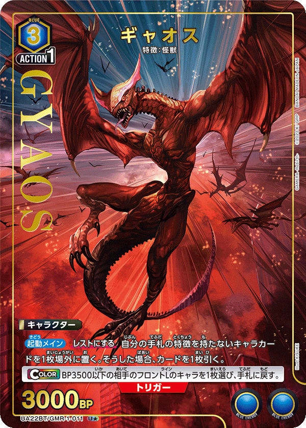 UA22BT/GMR-1-011 Gyaos U★