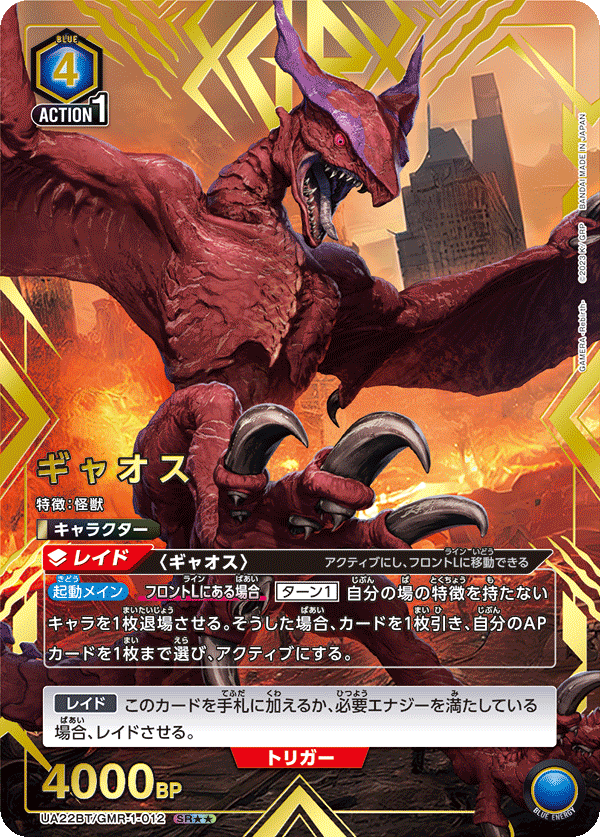 UA22BT/GMR-1-012 ギャオス SR★★