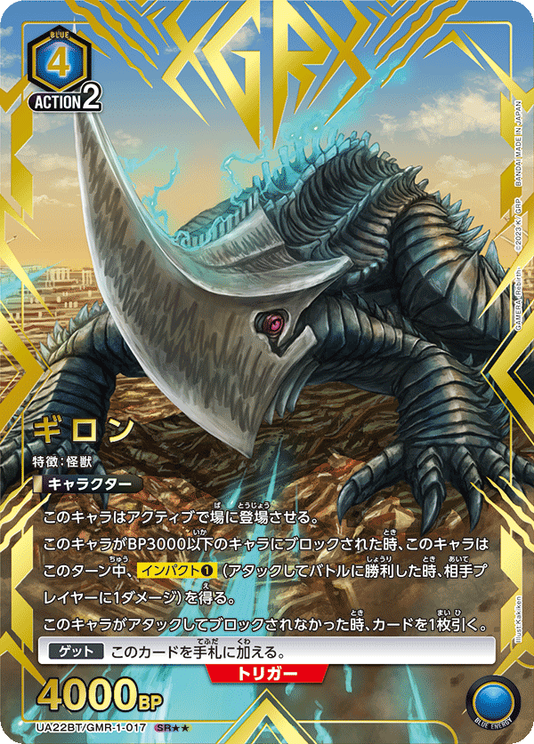 UA22BT/GMR-1-017 ギロン SR★★