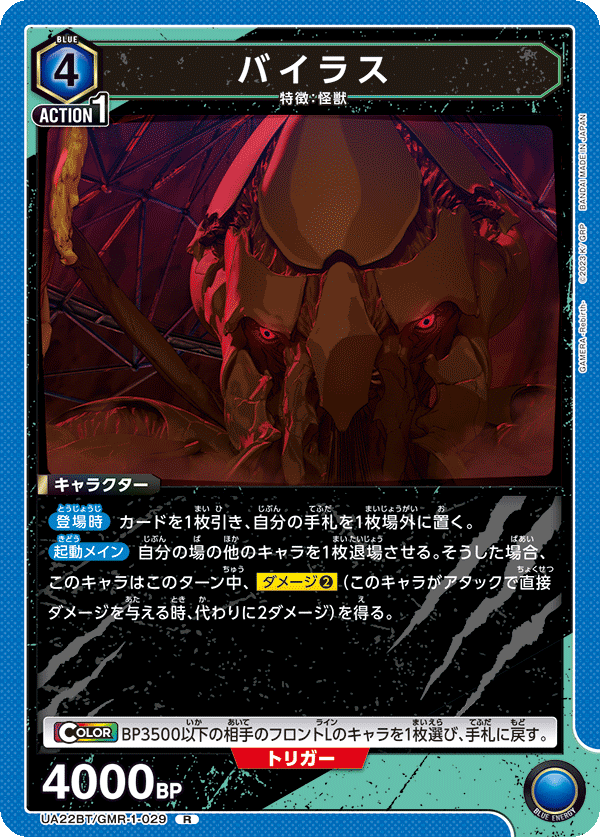 UA22BT/GMR-1-029 バイラス R