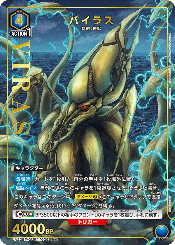 UA22BT/GMR-1-029 バイラス R★