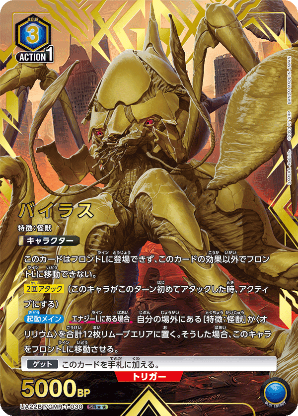 UA22BT/GMR-1-030 Virus SR★★