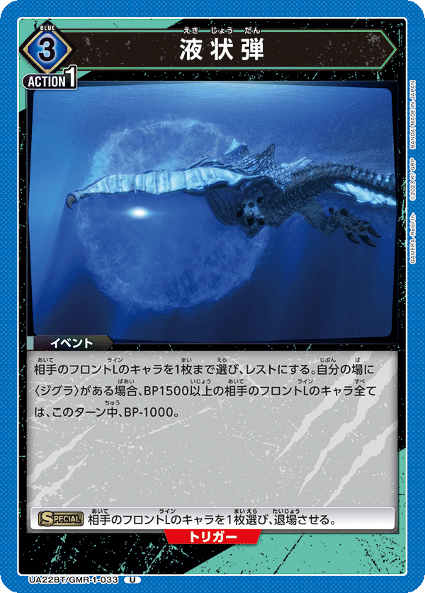 UA22BT/GMR-1-033 液状弾 U