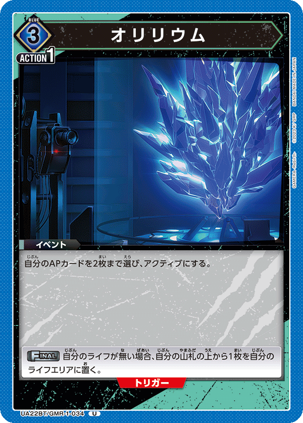 UA22BT/GMR-1-034 オリリウム U