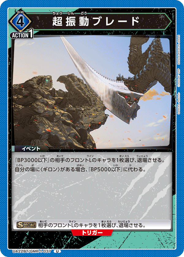UA22BT/GMR-1-037 超振動ブレード U