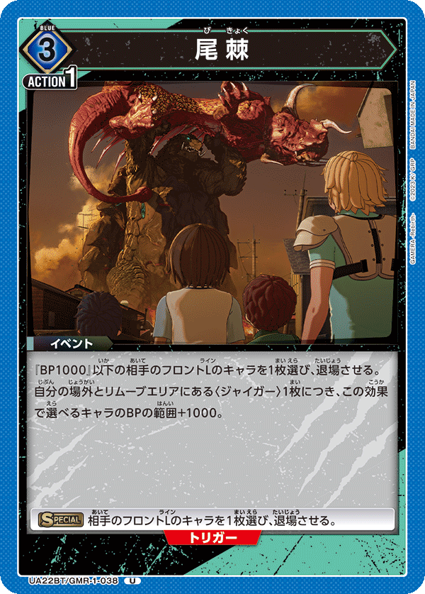 UA22BT/GMR-1-038 尾棘 U