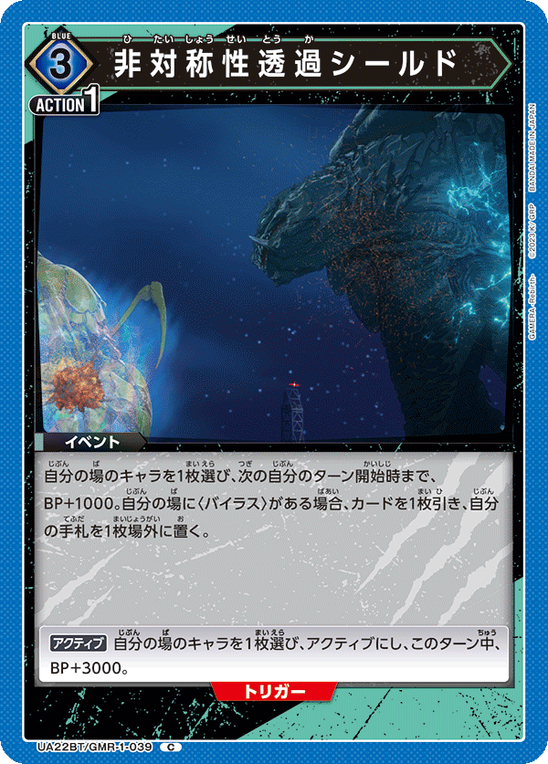 UA22BT/GMR-1-039 非対称性透過シールド C