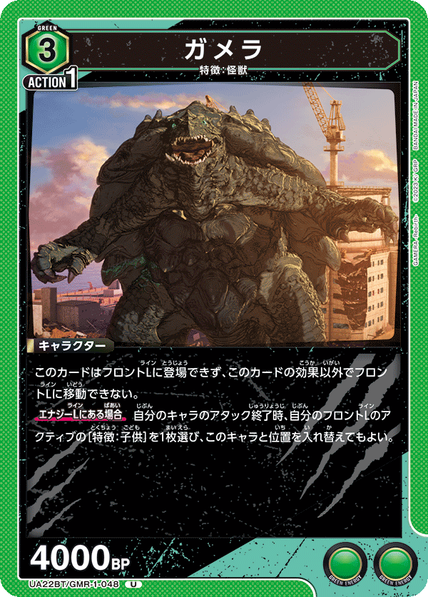 UA22BT/GMR-1-048 Gamera U
