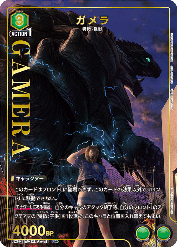 UA22BT/GMR-1-048 Gamera U★