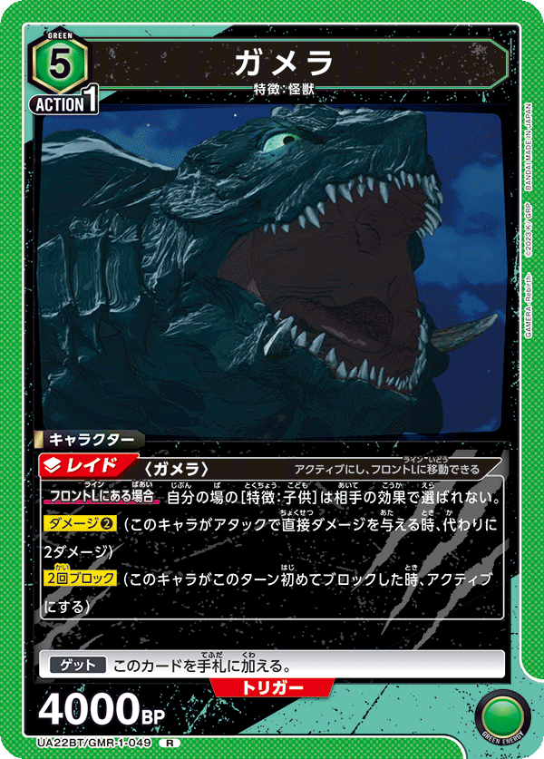 UA22BT/GMR-1-049 ガメラ R