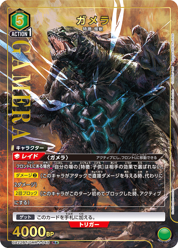 UA22BT/GMR-1-049 Gamera R★