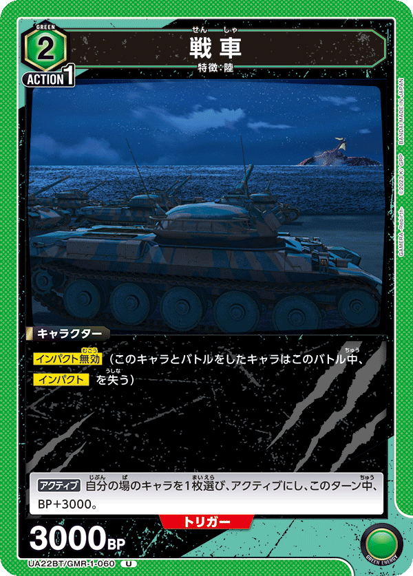 UA22BT/GMR-1-060 戦車 U