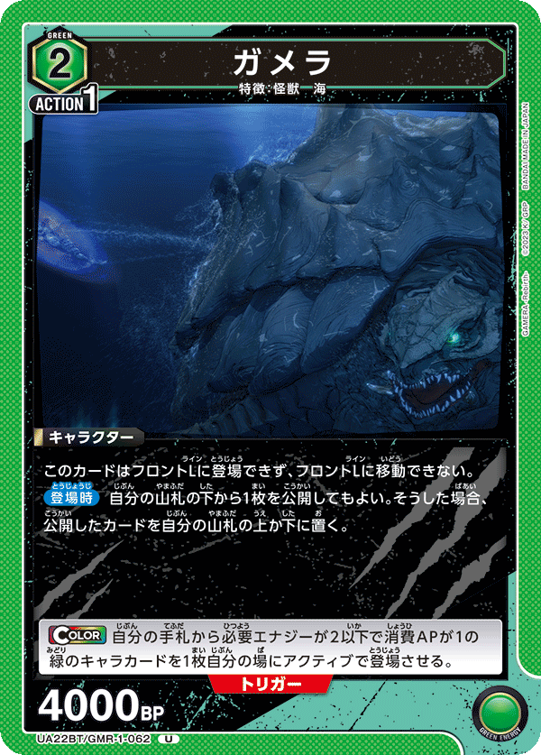 UA22BT/GMR-1-062 Gamera U