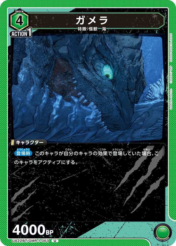 UA22BT/GMR-1-063 Gamera U