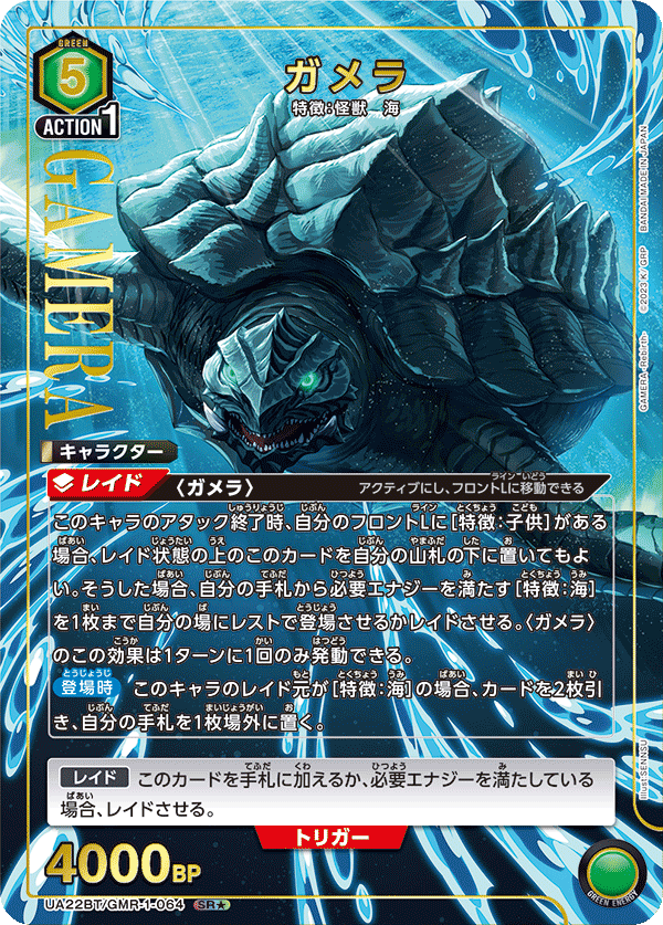 UA22BT/GMR-1-064 Gamera SR★