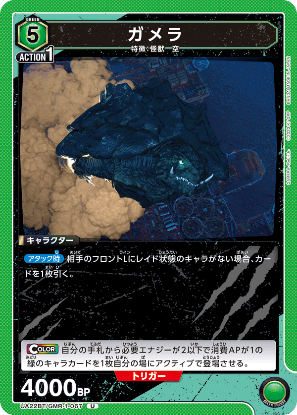 UA22BT/GMR-1-067 ガメラ U