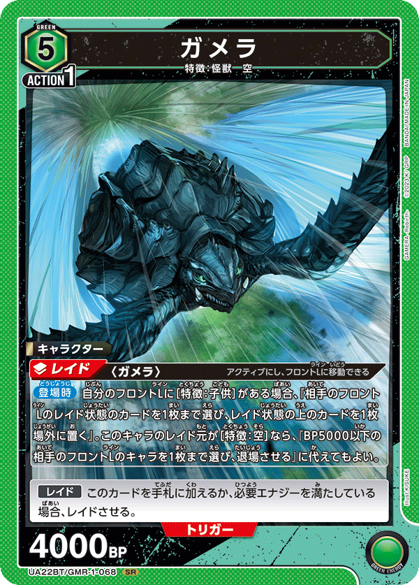 UA22BT/GMR-1-068 Gamera SR