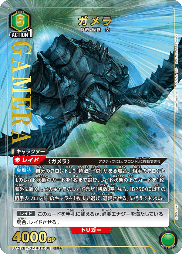 UA22BT/GMR-1-068 Gamera SR★