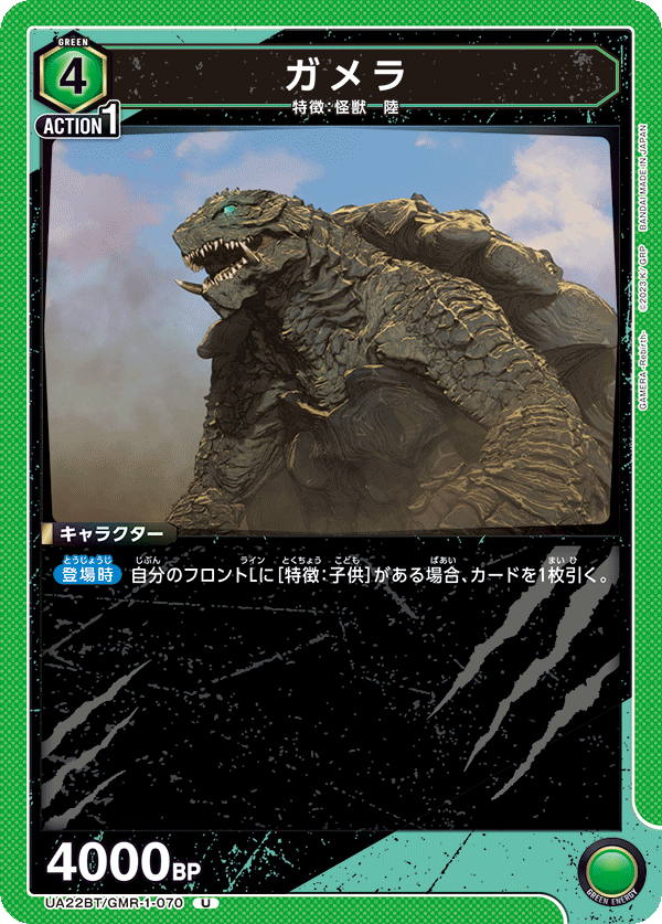 UA22BT/GMR-1-070 ガメラ U