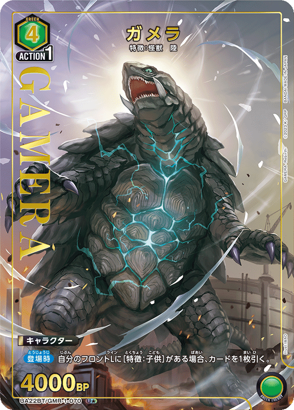 UA22BT/GMR-1-070 Gamera U★