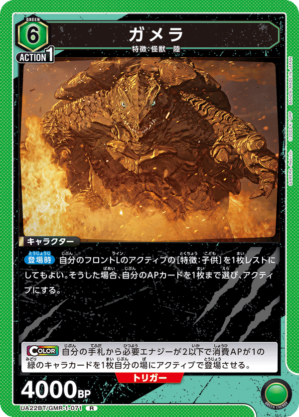UA22BT/GMR-1-071 ガメラ R