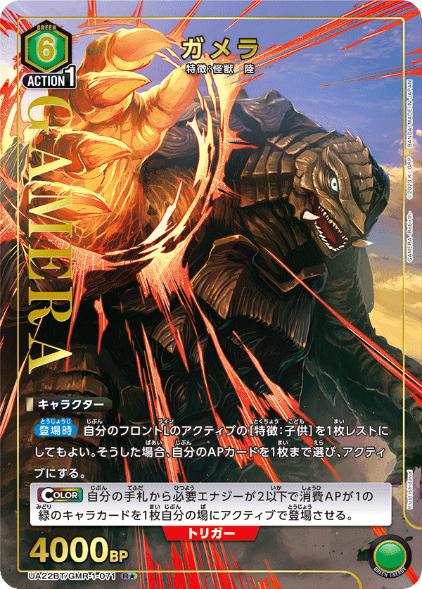 UA22BT/GMR-1-071 Gamera R★