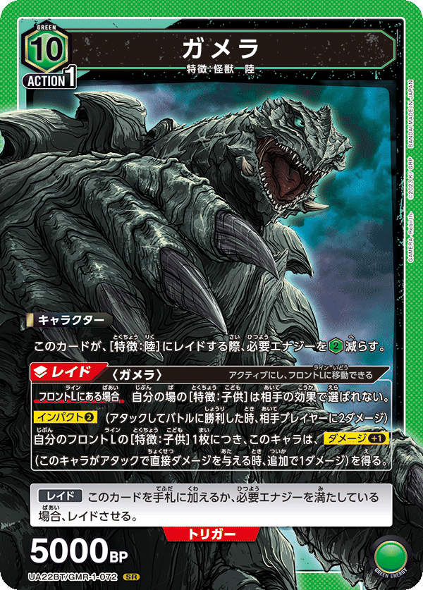 UA22BT/GMR-1-072 Gamera SR