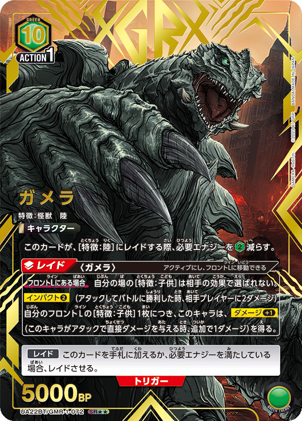 UA22BT/GMR-1-072 ガメラ SR★★