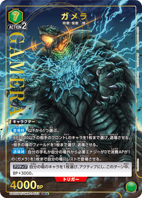 UA22BT/GMR-1-073 Gamera SR★