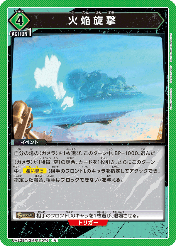 UA22BT/GMR-1-076 Fire Whirl R