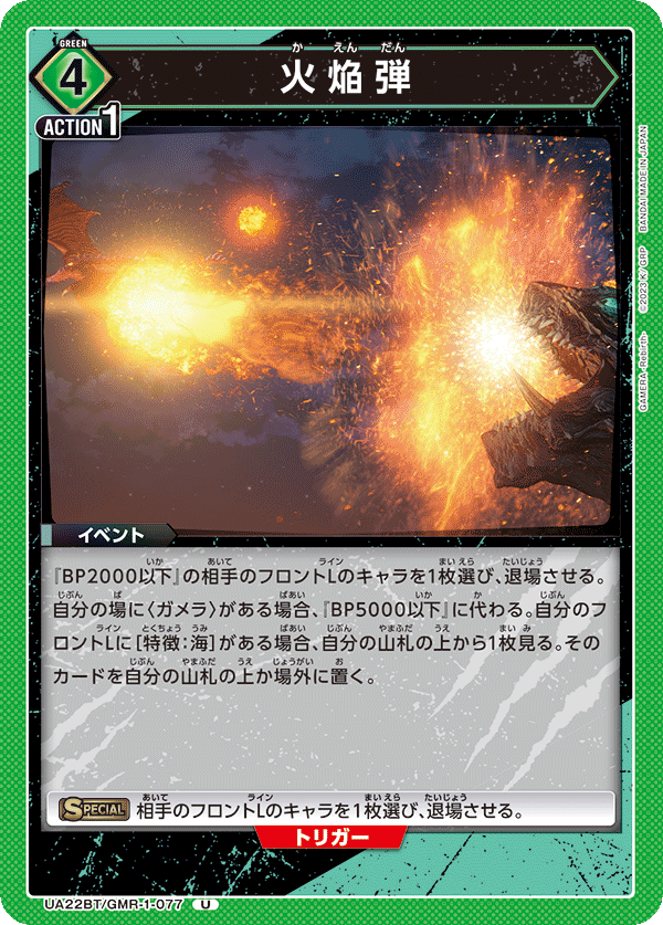 UA22BT/GMR-1-077 火焔弾 U
