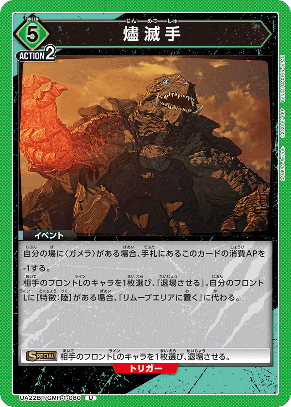 UA22BT/GMR-1-080 燼滅手 U
