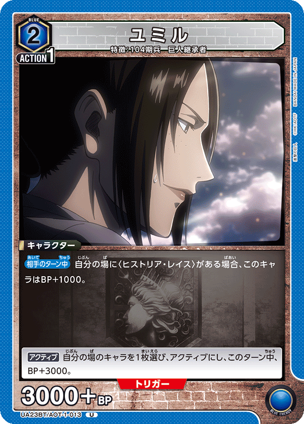 UA23BT/AOT-1-013 ユミル U - トレカの万国