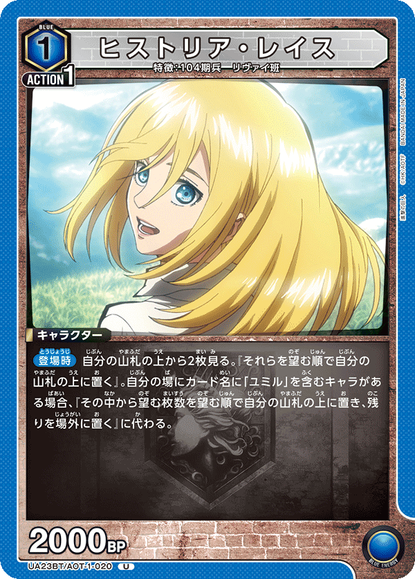 UA23BT/AOT-1-020 ヒストリア・レイス U