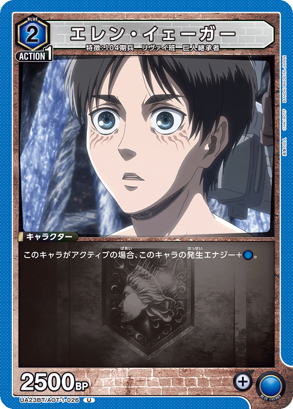 UA23BT/AOT-1-026 エレン・イェーガー U - トレカの万国