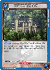 UA23BT/AOT-1-028 旧調査兵団本部 U