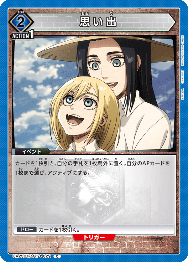 UA23BT/AOT-1-029 思い出 C - トレカの万国
