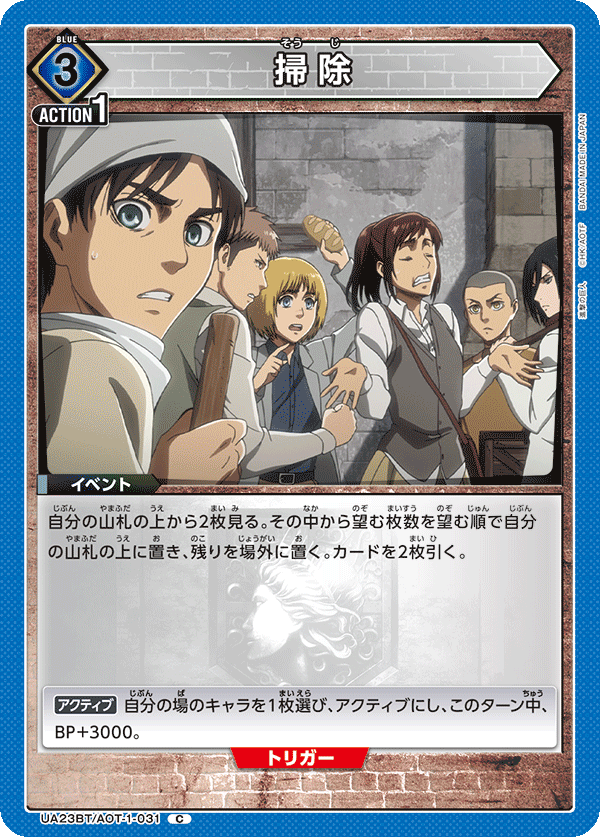UA23BT/AOT-1-031 掃除 C - トレカの万国