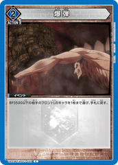 UA23BT/AOT-1-032 爆弾 C