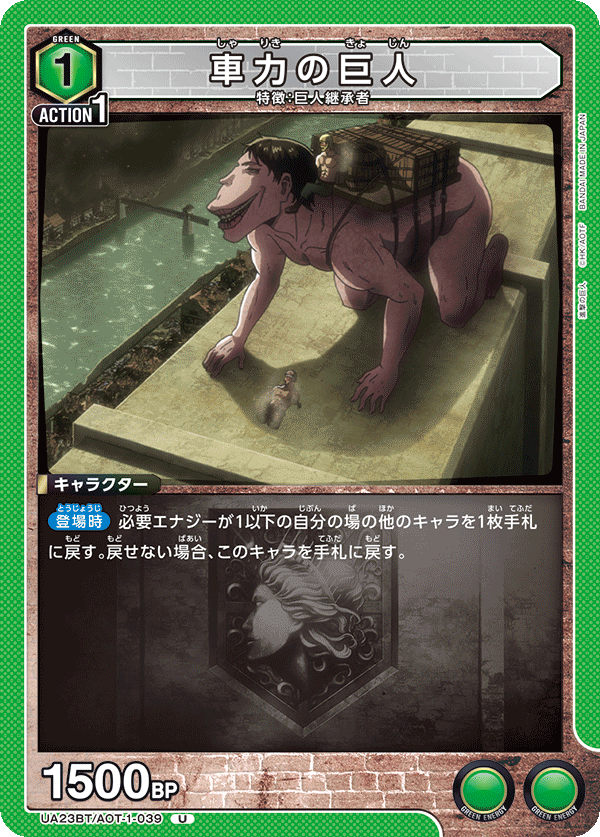 UA23BT/AOT-1-039 車力の巨人 U - トレカの万国