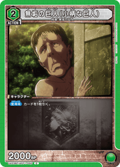UA23BT/AOT-1-040 無垢の巨人（小柄な巨人） C