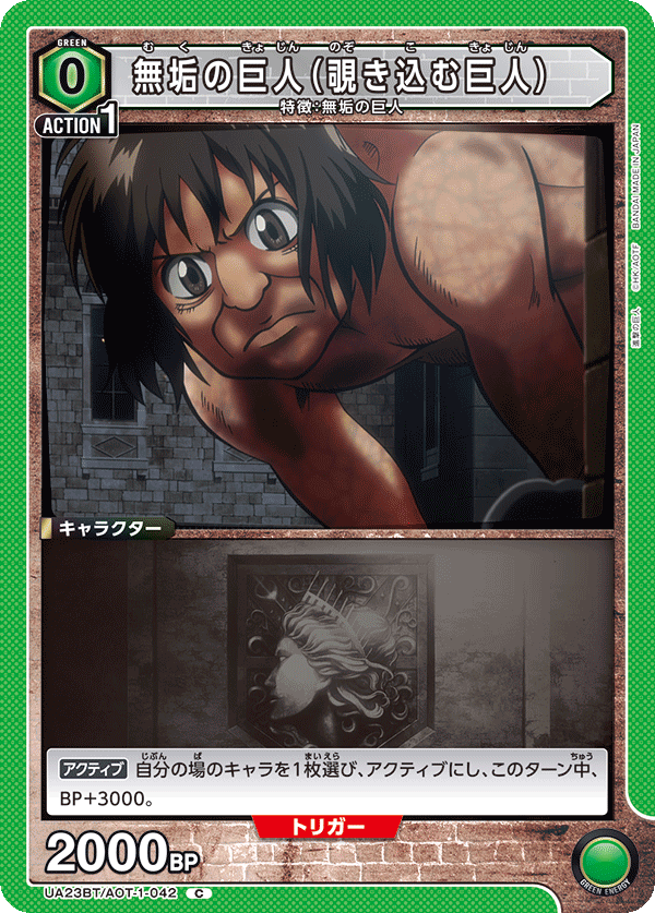 UA23BT/AOT-1-042 無垢の巨人（覗き込む巨人） C - トレカの万国