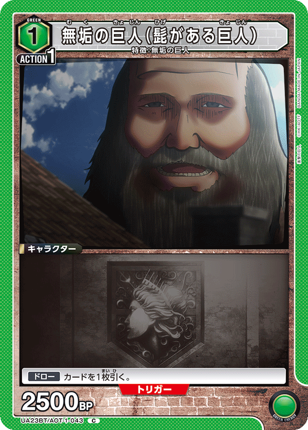 UA23BT/AOT-1-043 無垢の巨人（髭がある巨人） C - トレカの万国