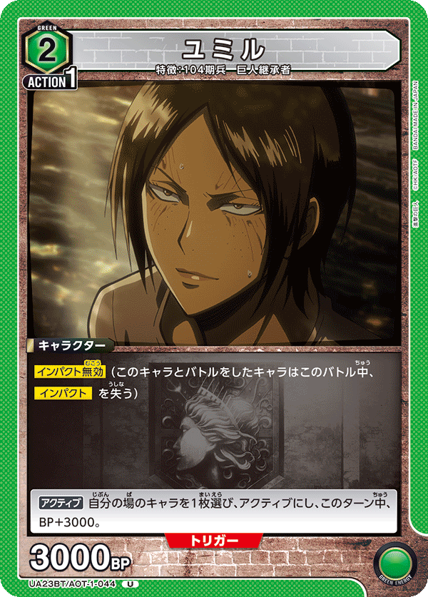 UA23BT/AOT-1-044 ユミル U - トレカの万国