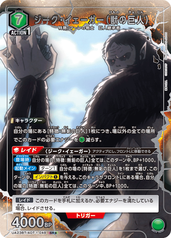 UA23BT/AOT-1-048_p1 ジーク・イェーガー（獣の巨人） SR★ - トレカの万国