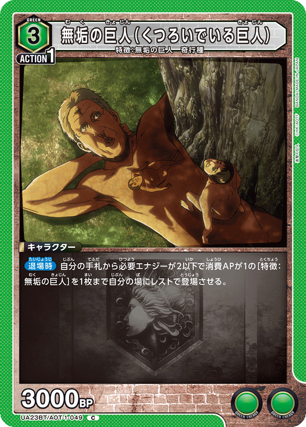 UA23BT/AOT-1-049 無垢の巨人（くつろいでいる巨人） C - トレカの万国